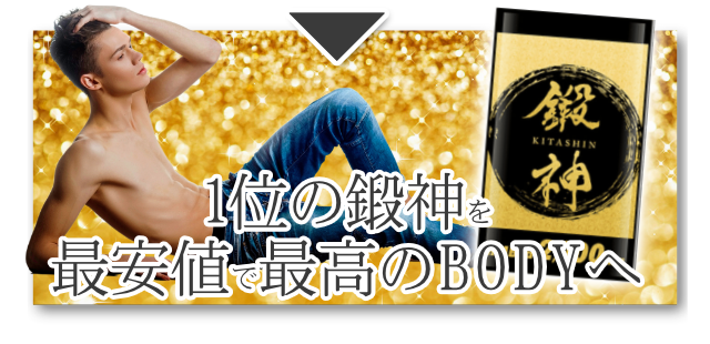 NO1サプリ 鍛神