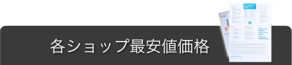 最安値リサーチ