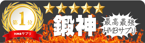 最高最強HMBサプリ 鍛神