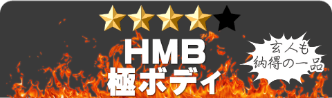 HMB極ボディ