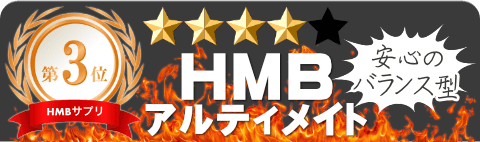 HMBアルティメイト