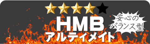HMBアルティメイト