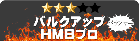 バルクアップHMBプロ