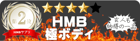 HMB極ボディ