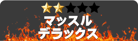 マッスルデラックス