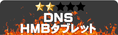 DNS HMBタブレット