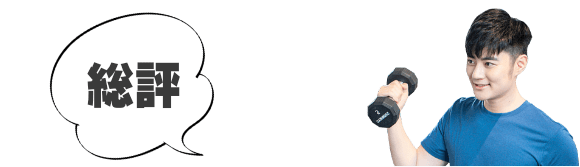 総評