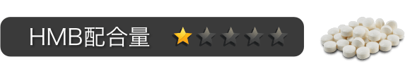 HMB配合量:星1つ