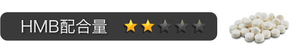 HMB配合量:星2つ