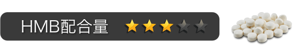 HMB配合量：星3つ