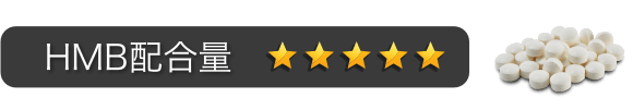 HMB配合量：星5つ