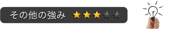 その他の強み：星3つ