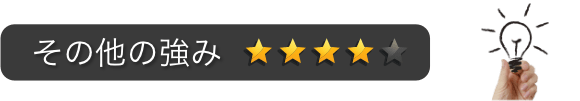 その他の強み:星4つ