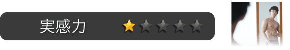 実感力:星1つ