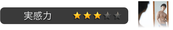 実感力：星3つ