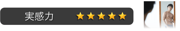 実感力：星5つ