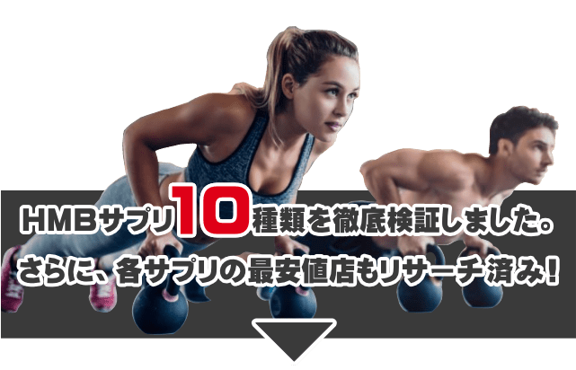HMBサプリを11品徹底比較しました