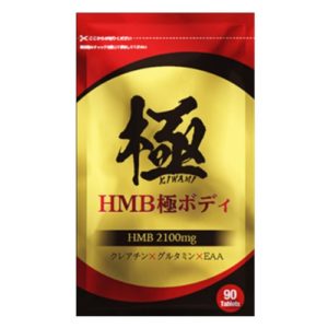 HMB極ボディ