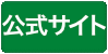 公式