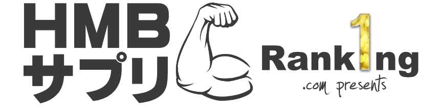 HMBサプリNo1ランキング